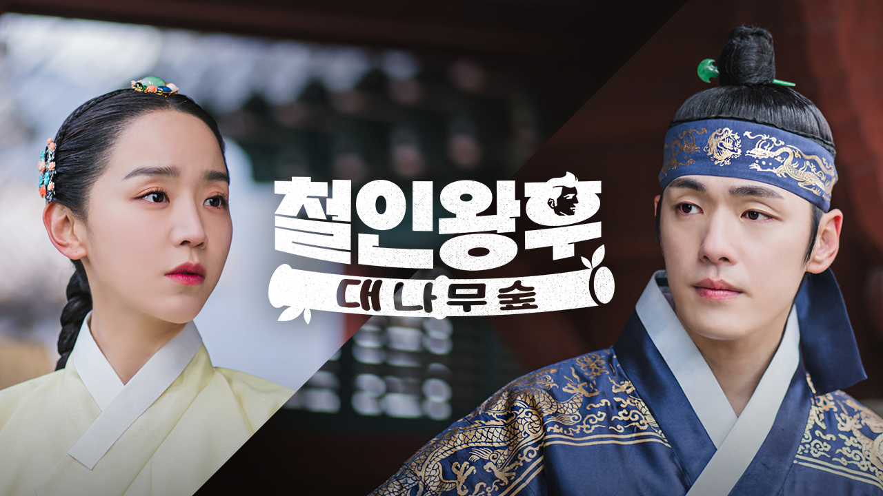 철인왕후: 대나무숲