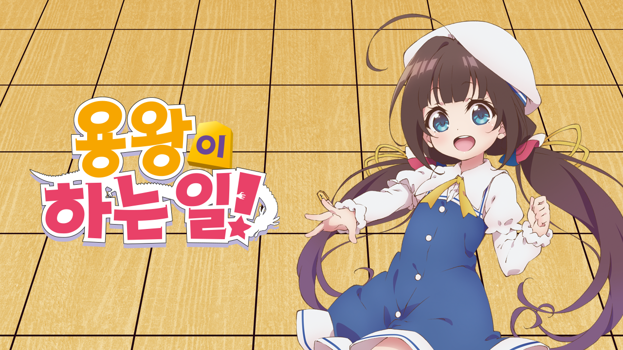 용왕이 하는 일!