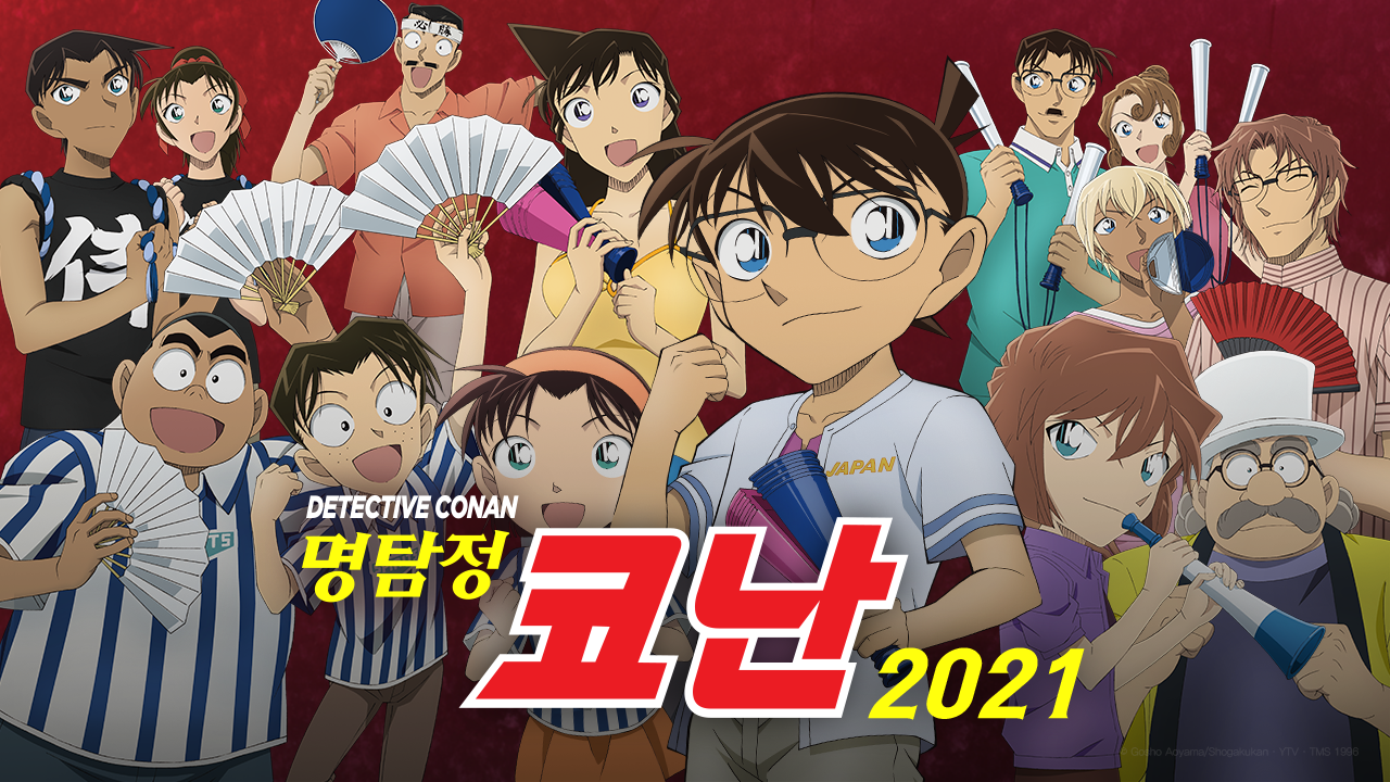 명탐정 코난 2021 (자막)