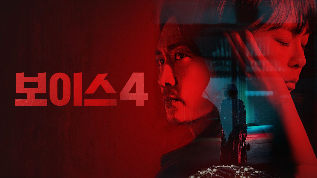 보이스 4