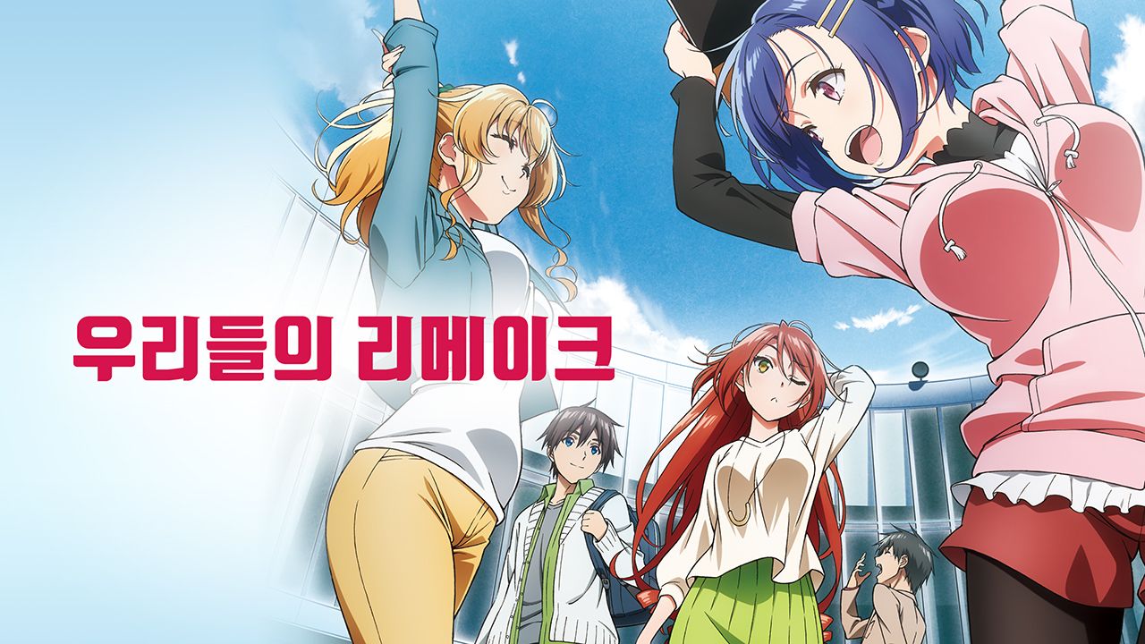 우리들의 리메이크