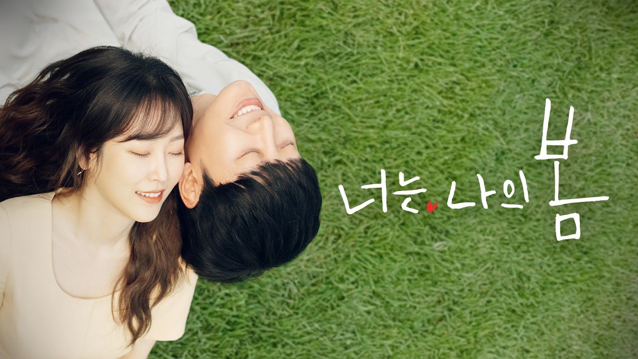 너는 나의 봄