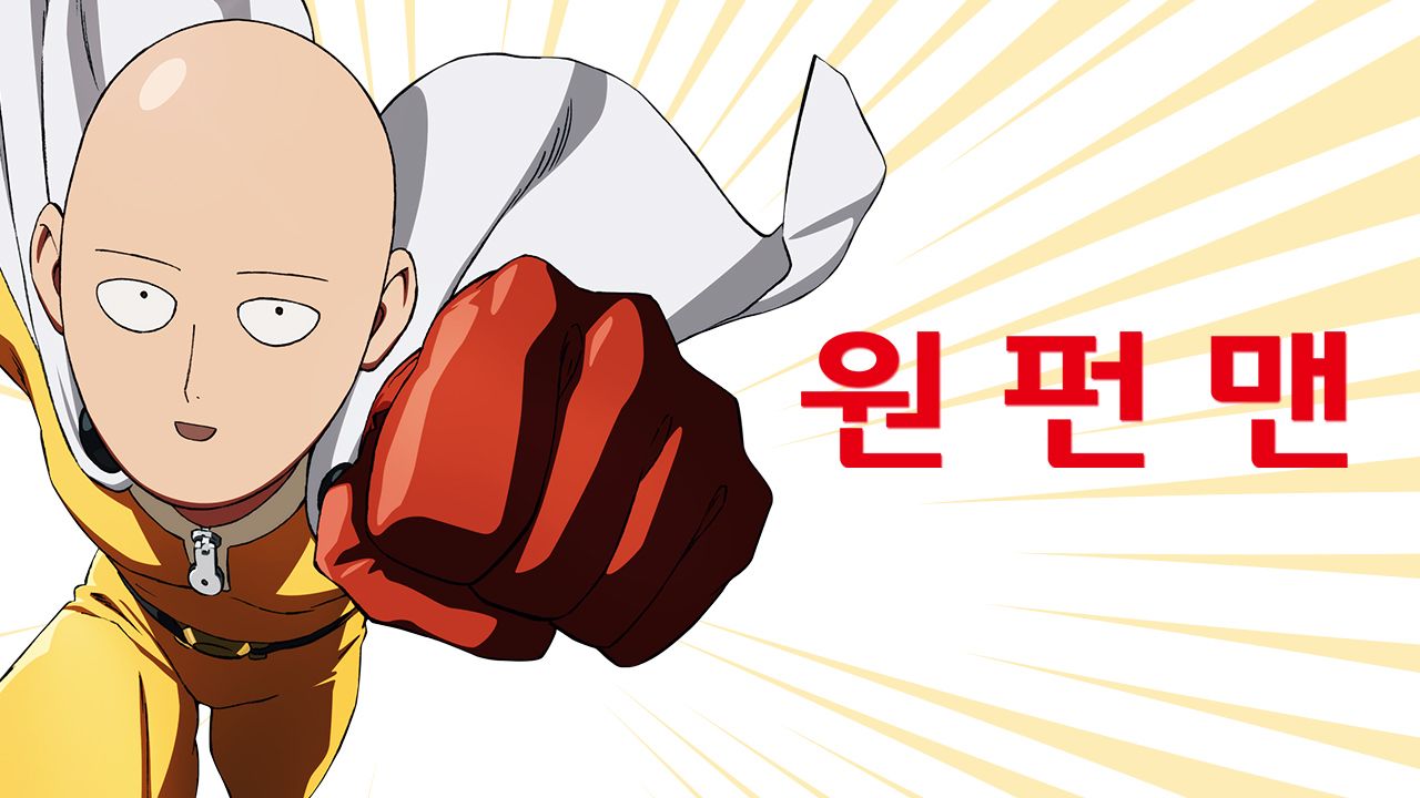원펀맨