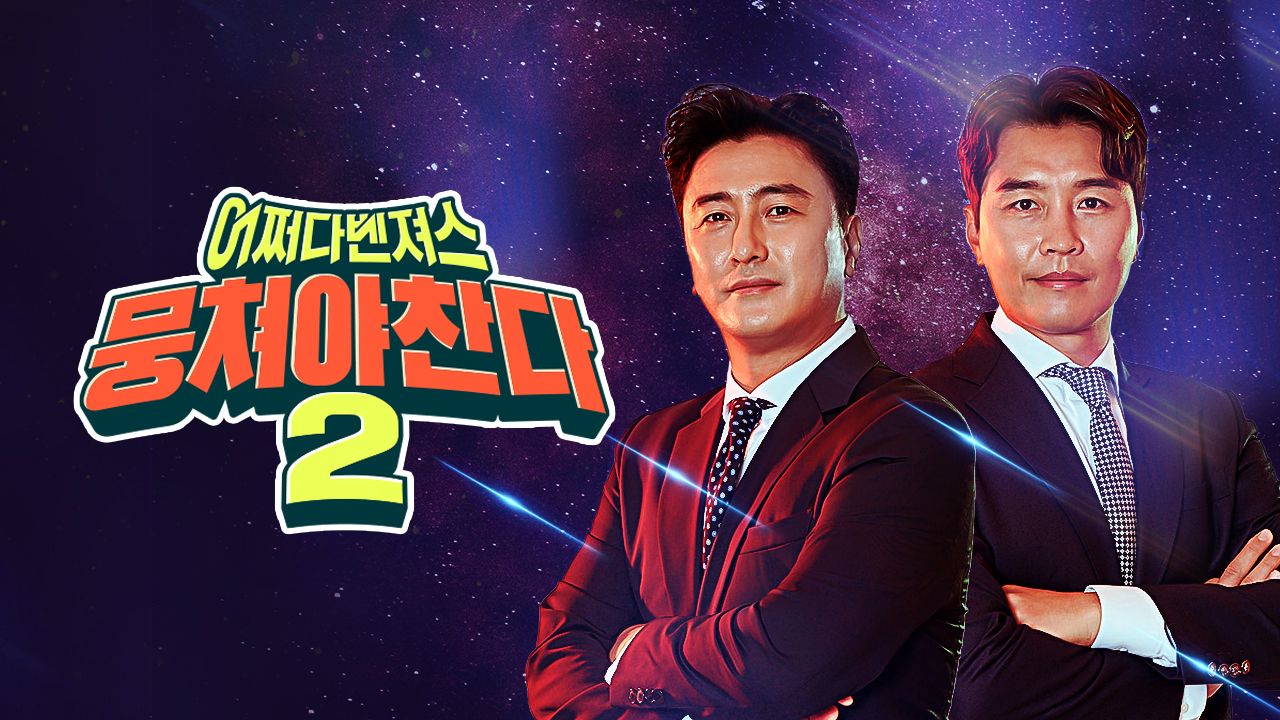 뭉쳐야 찬다 2