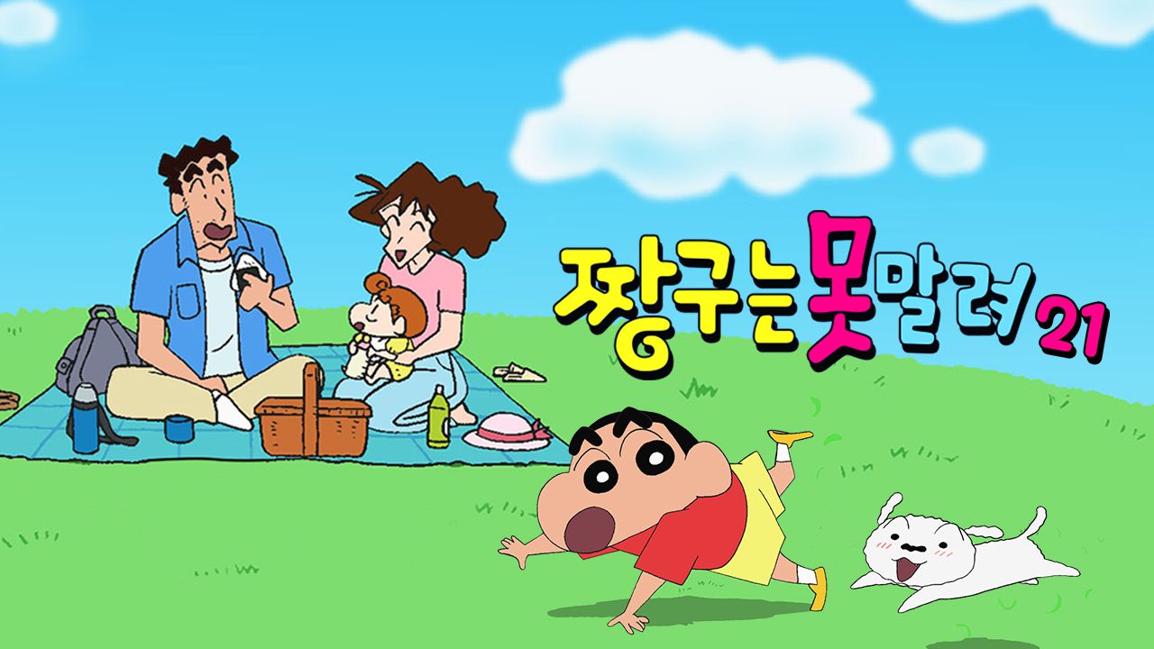 짱구는 못말려 21