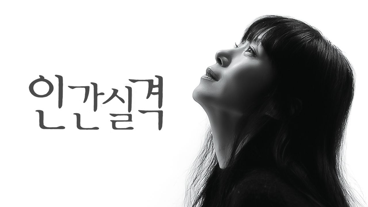 인간실격