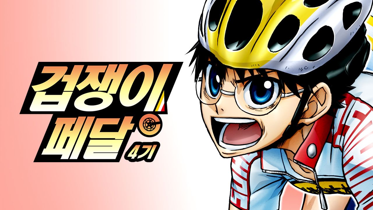 겁쟁이 페달 4기 : GLORY LINE