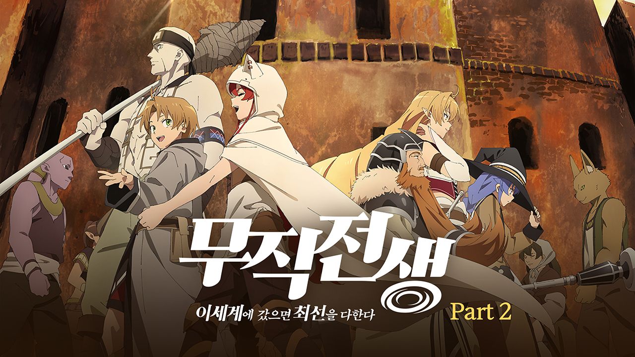 무직전생 ~이세계에 갔으면 최선을 다한다~ Part2