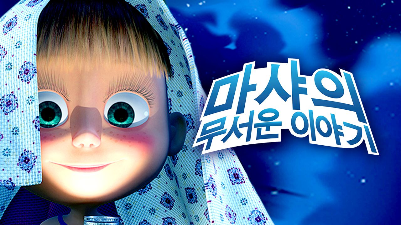 마샤의 무서운 이야기