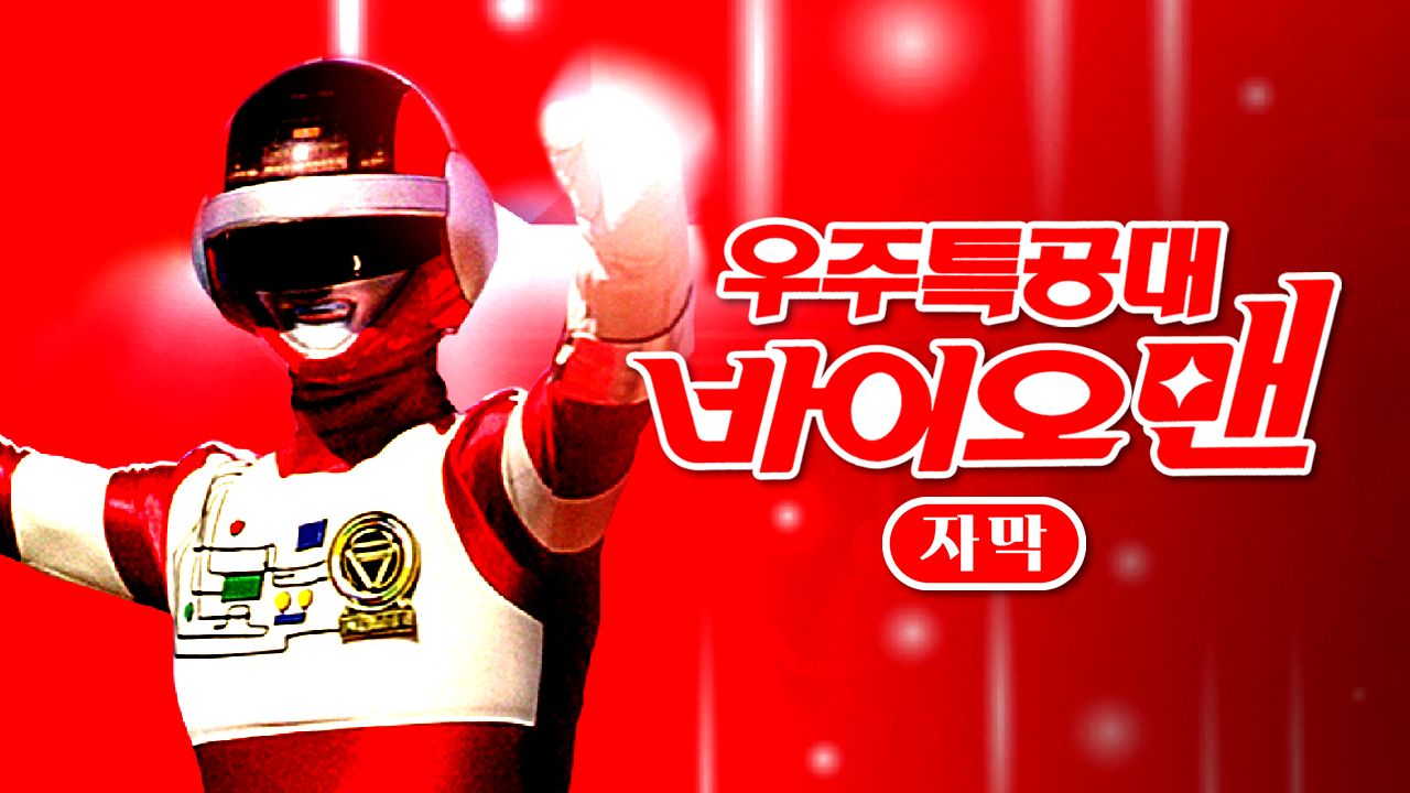 우주특공대 바이오맨 (자막)