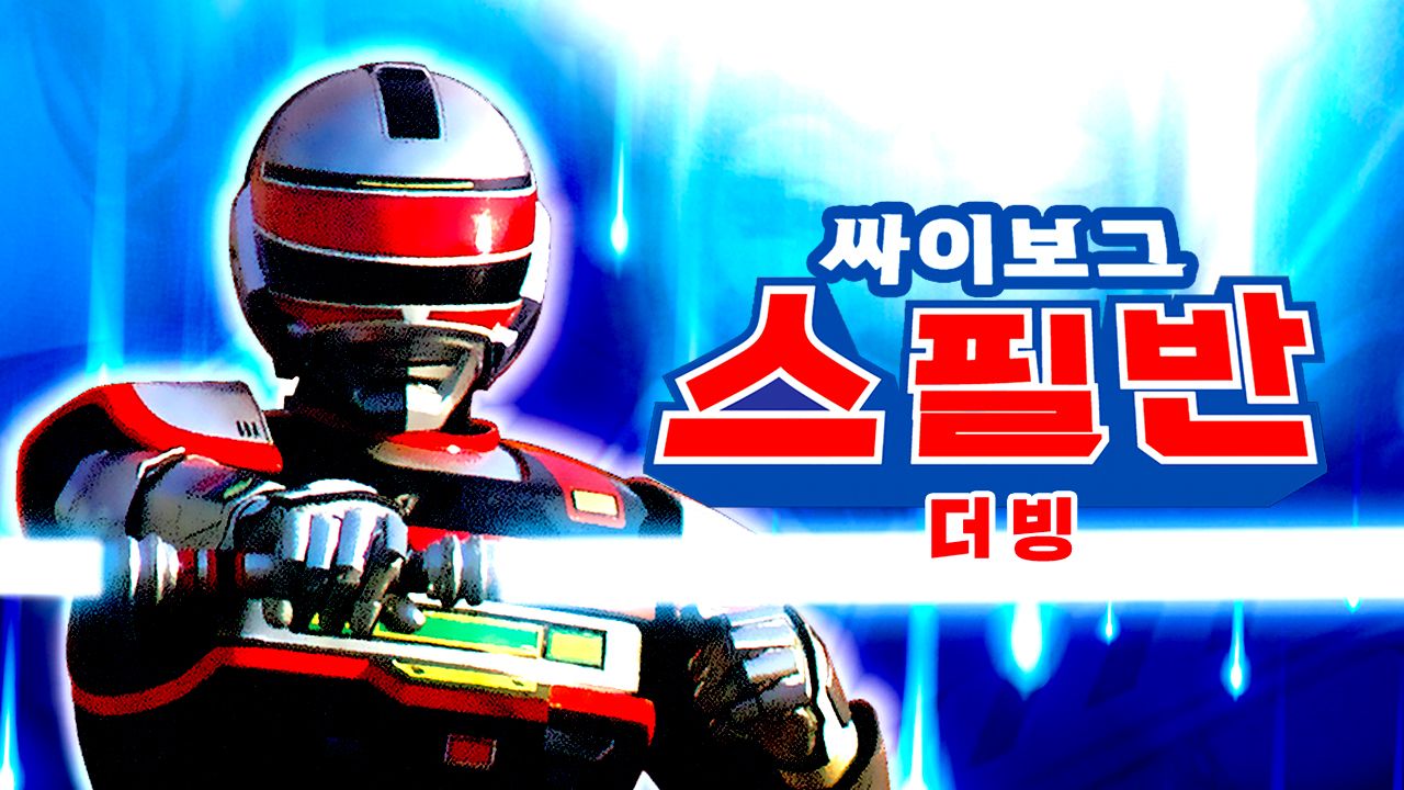 싸이보그 스필반 (더빙)