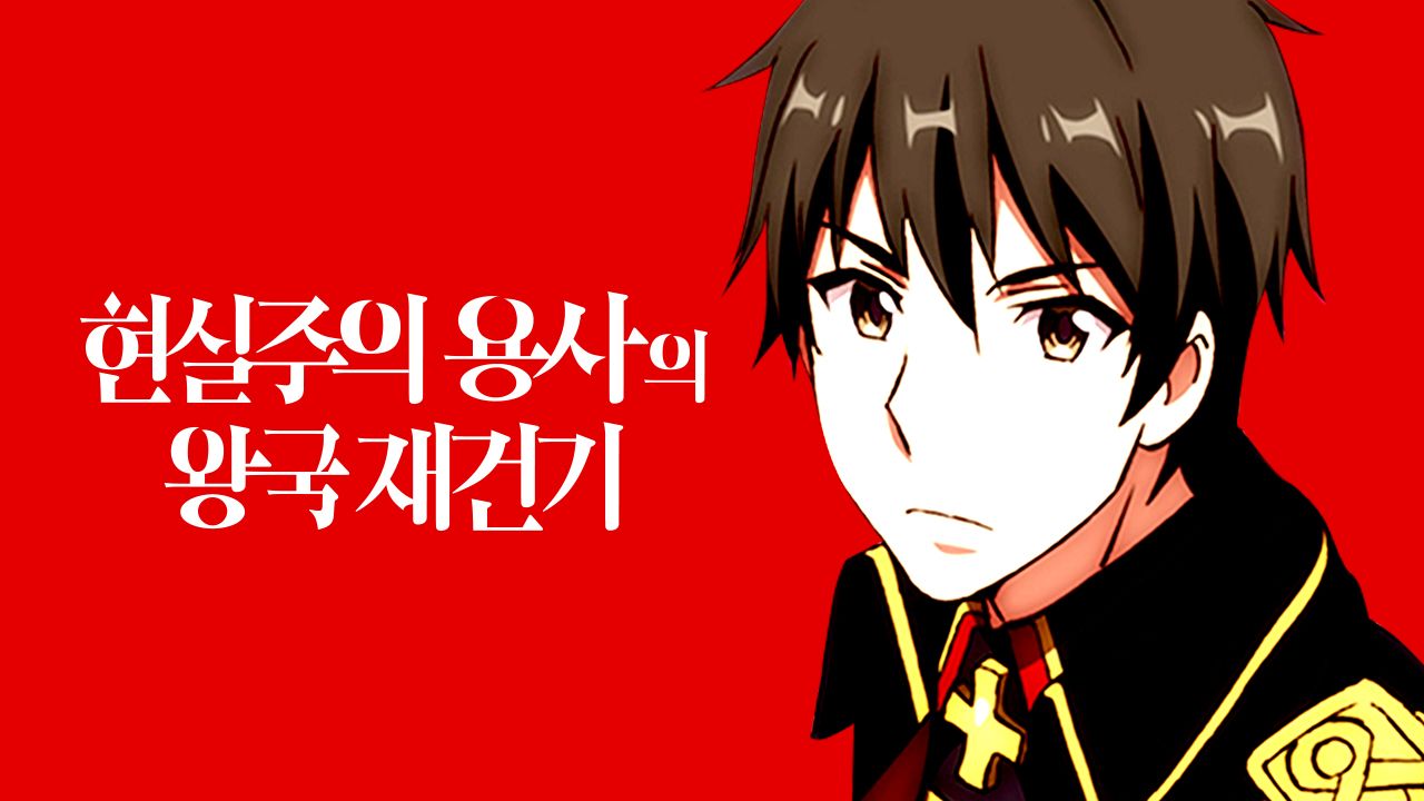 현실주의 용사의 왕국 재건기
