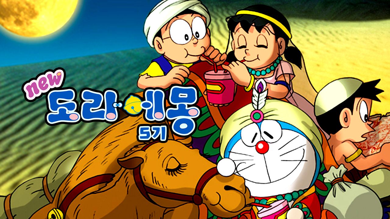신 도라에몽 5기