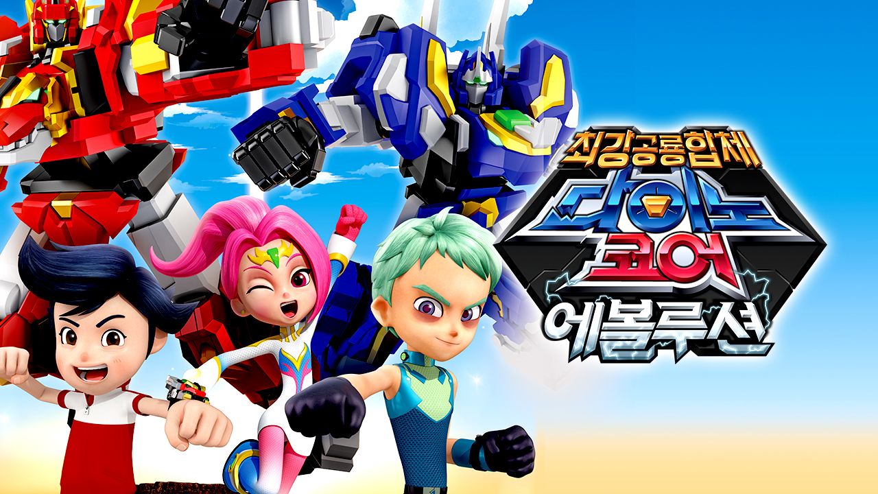 다이노코어 에볼루션