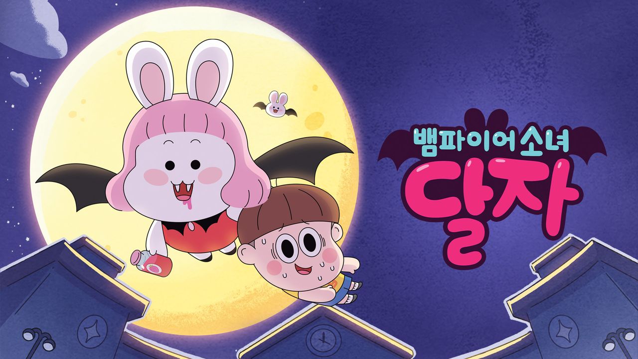 뱀파이어소녀 달자