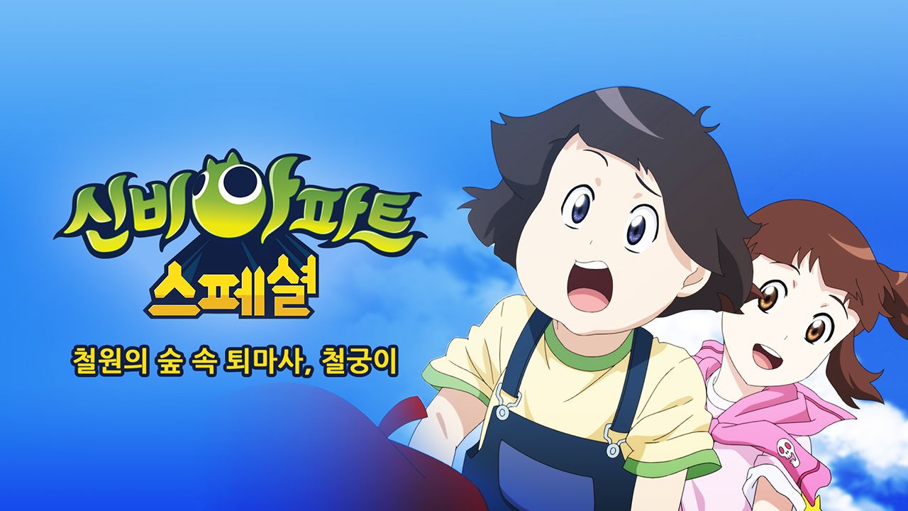 신비아파트스페셜:철원의 숲속 퇴마사, 철궁이