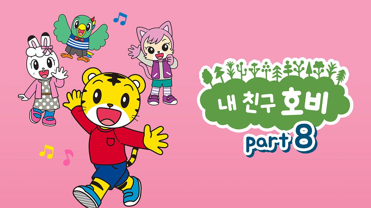 내 친구 호비 Part8