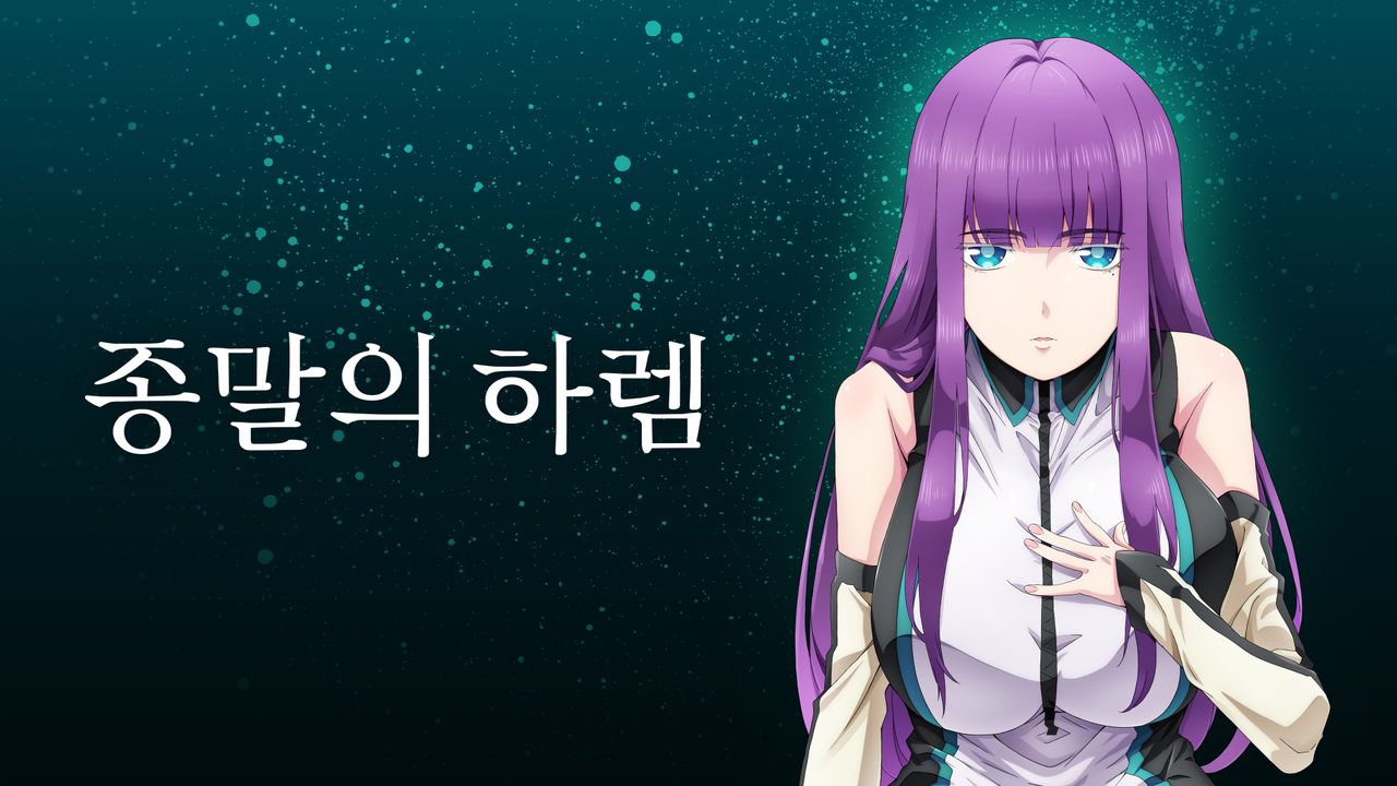 종말의 하렘
