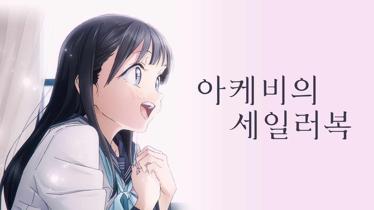 아케비의 세일러복