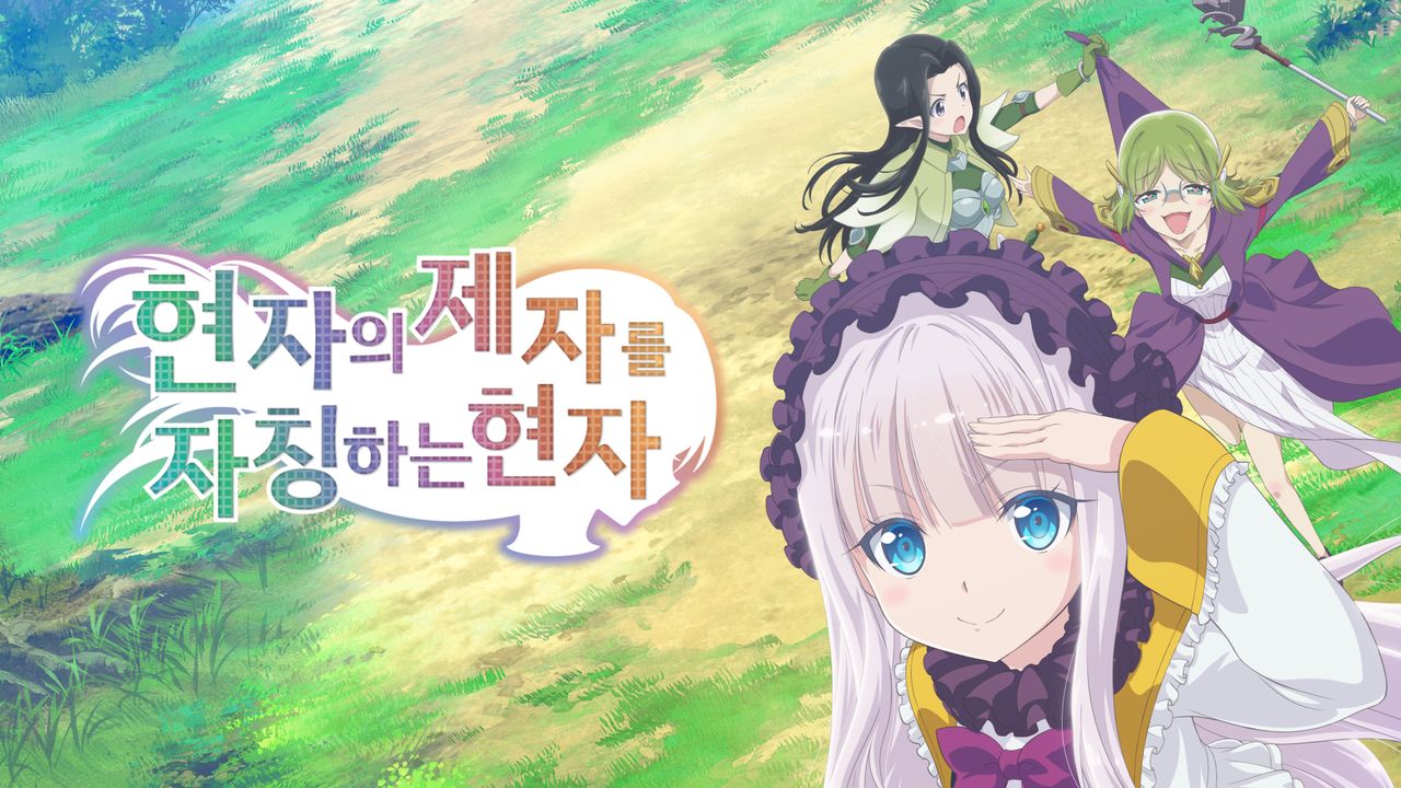 현자의 제자를 자칭하는 현자