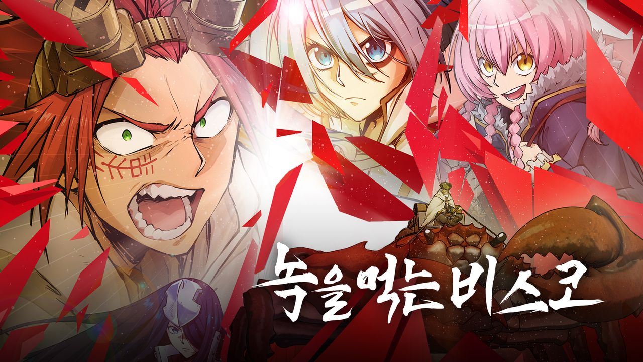 녹을 먹는 비스코