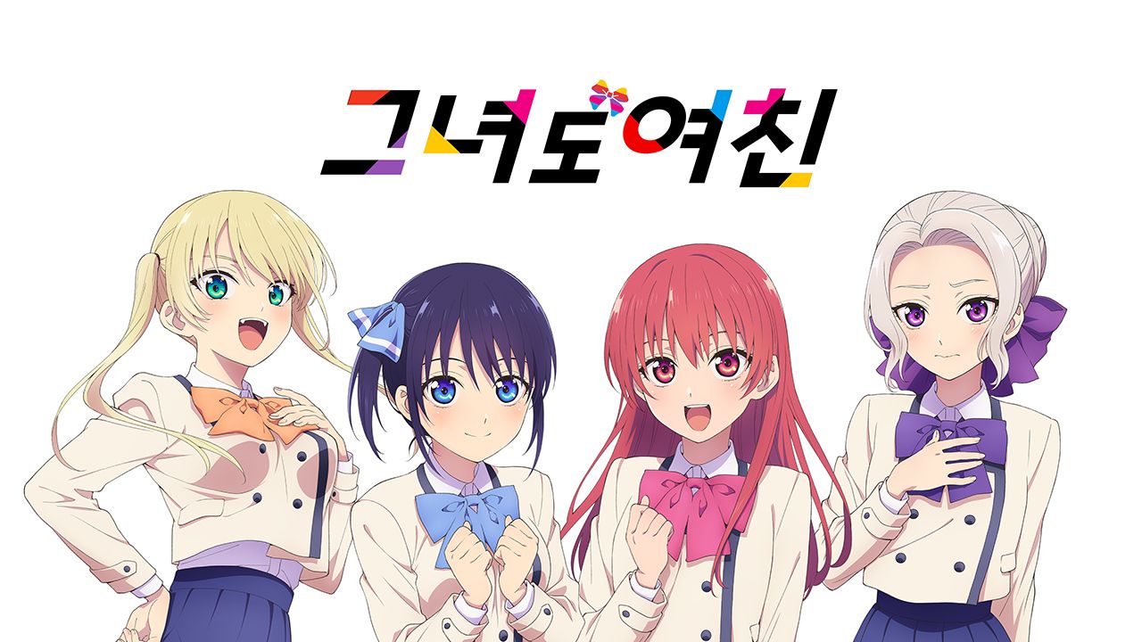 그녀도 여친