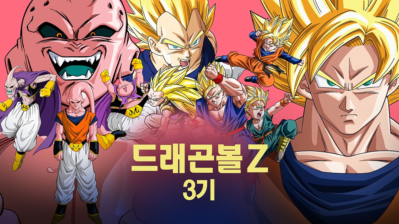 드래곤볼Z 3기