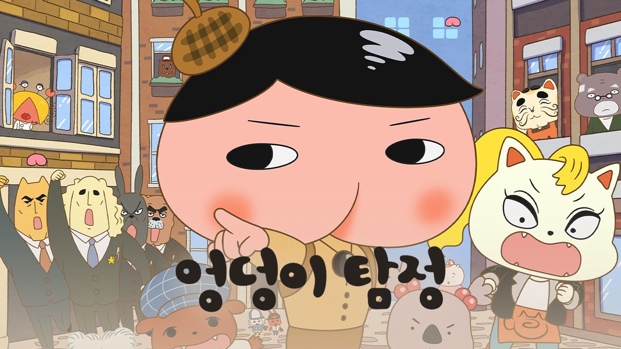 엉덩이 탐정 시즌3