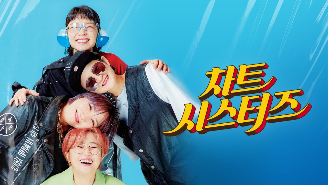 차트시스터즈
