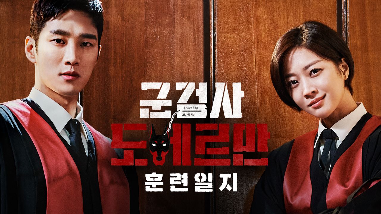 군검사 도베르만 - 훈련일지