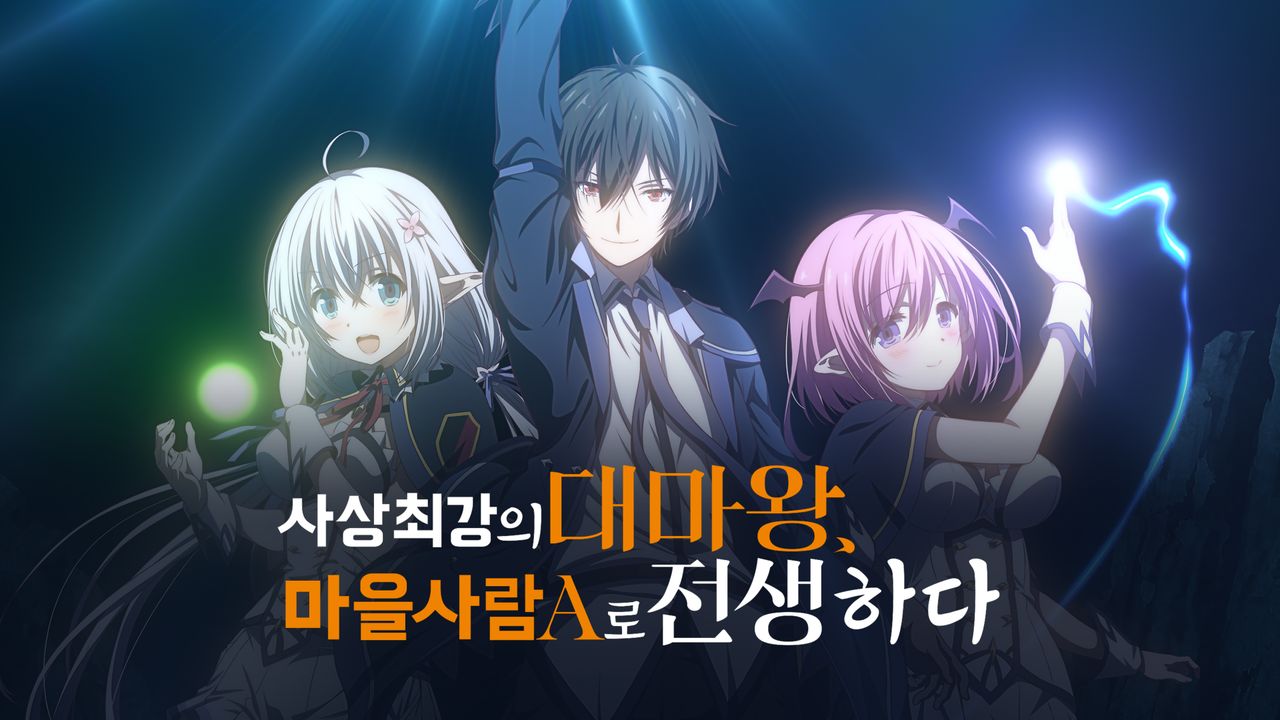 사상 최강의 대마왕, 마을 사람 A로 전생하다