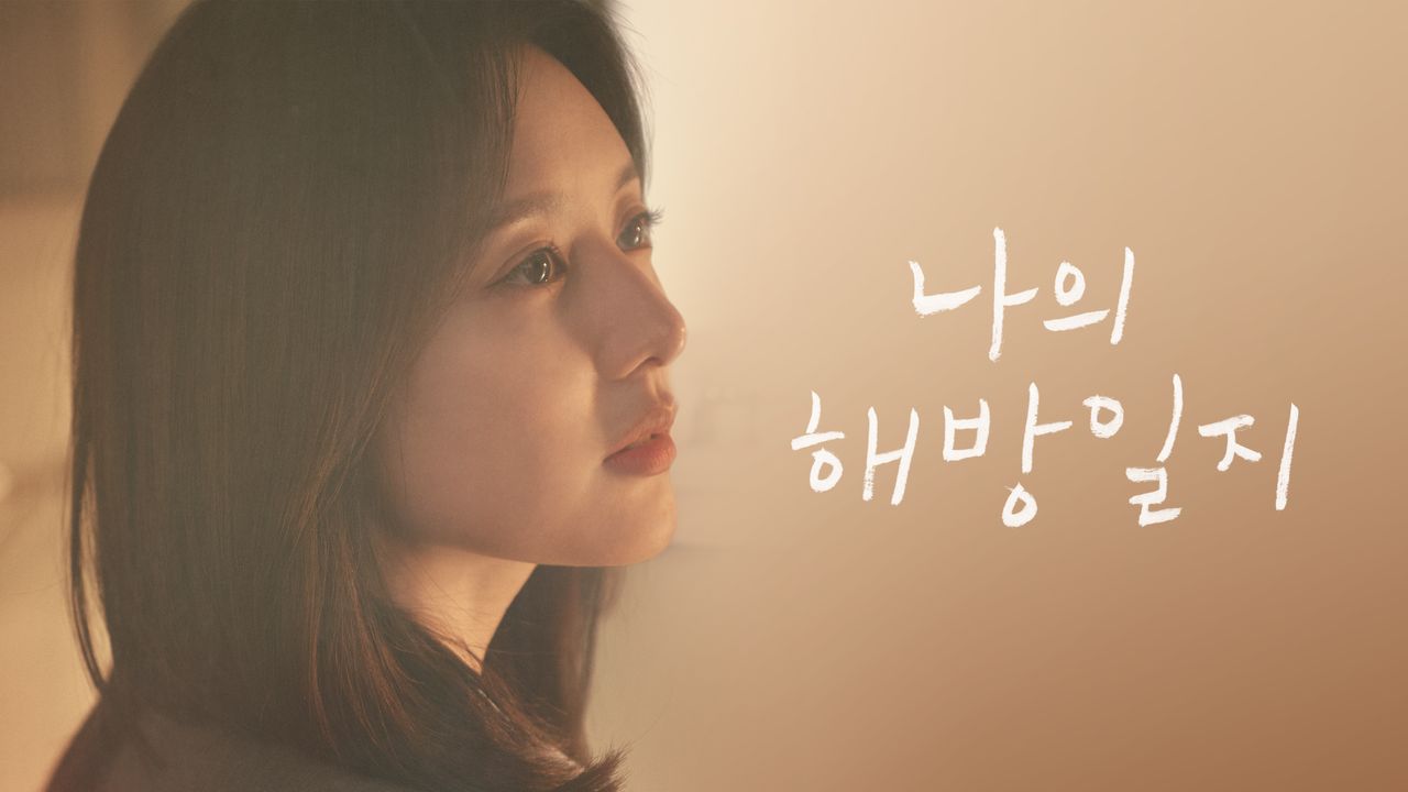 나의 해방일지