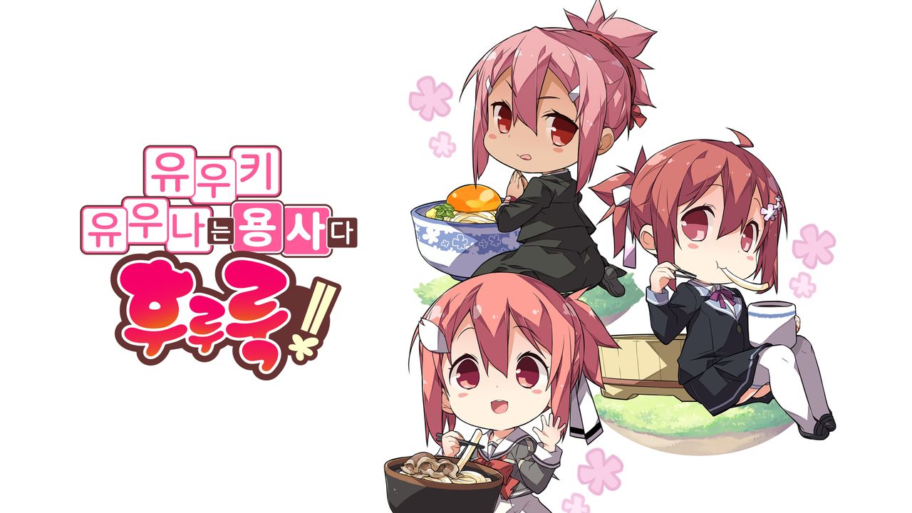 유우키 유우나는 용사다 후루룩!