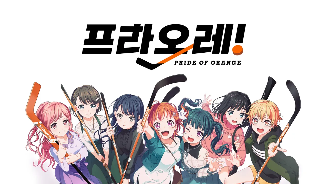 프라오레! ~PRIDE OF ORANGE~ 1화 | TVING