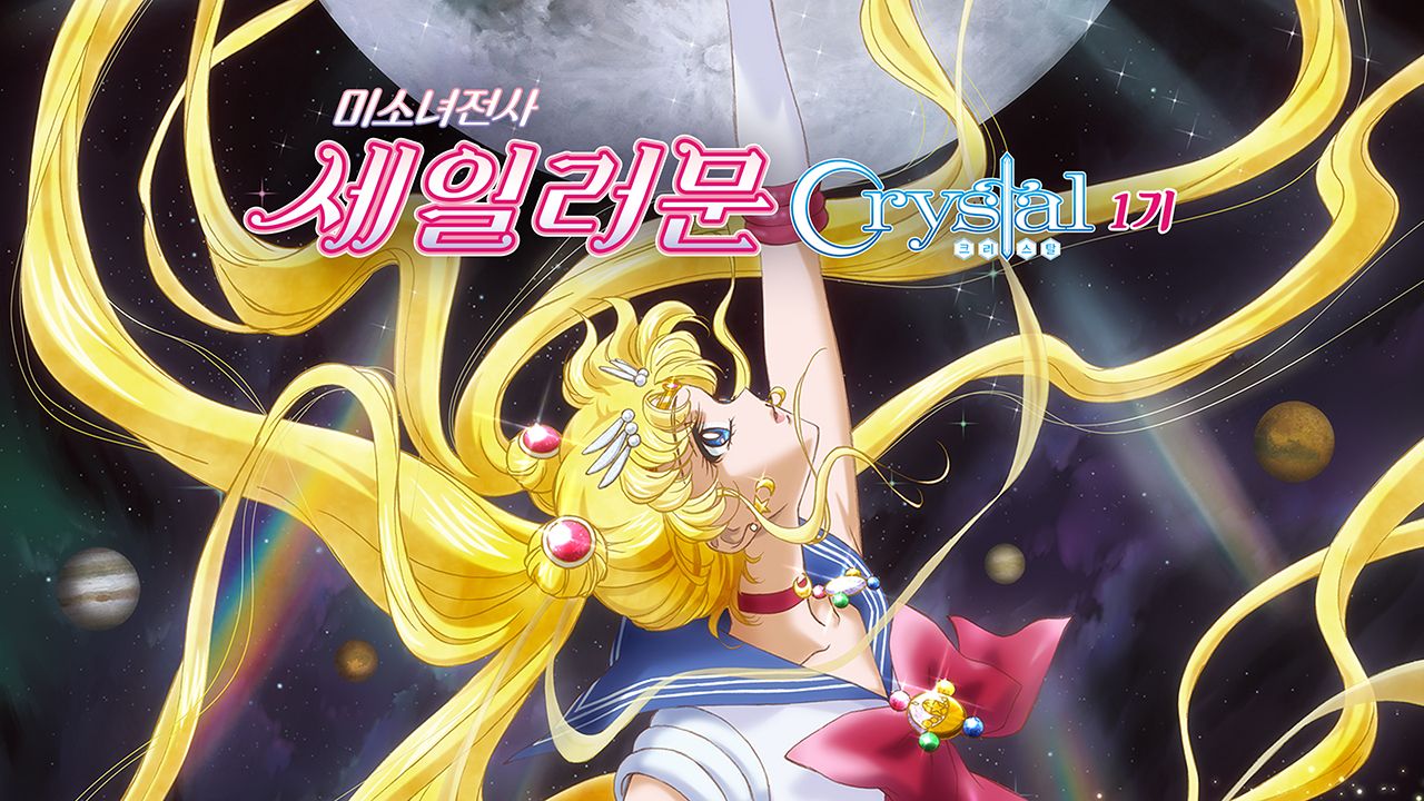 미소녀 전사 세일러 문 Crystal 시즌1