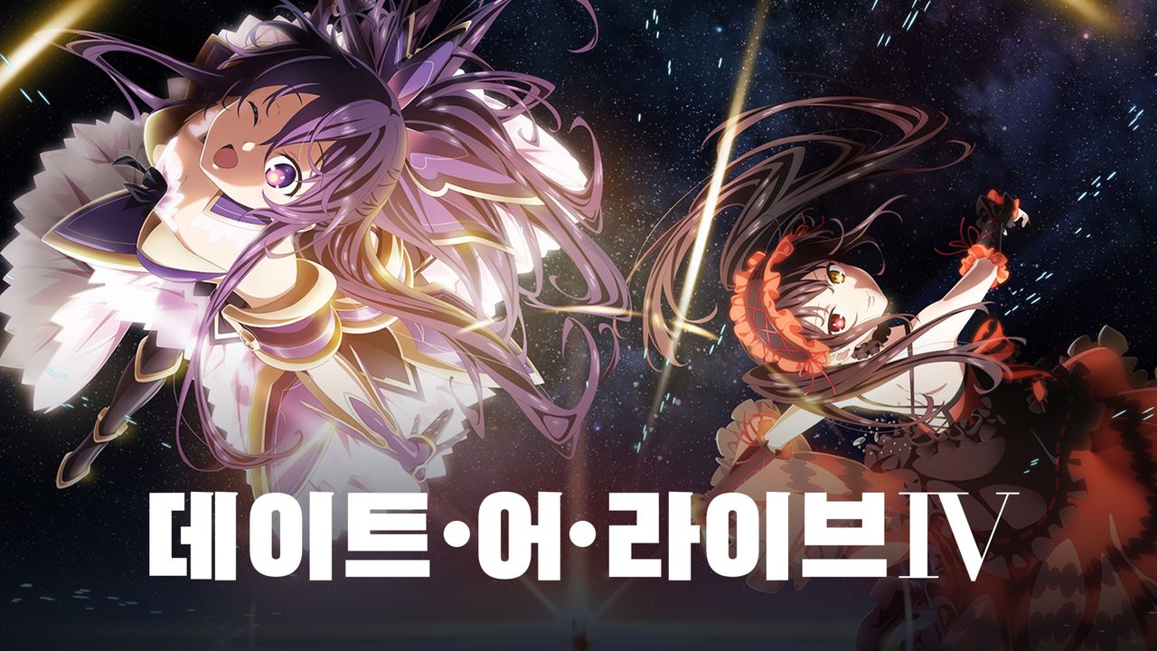 데이트 어 라이브 4기