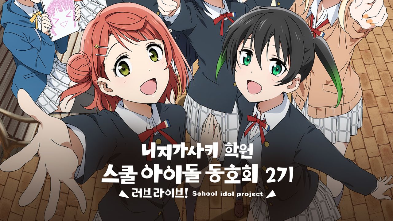 러브 라이브! 니지가사키 학원 스쿨 아이돌 동호회 2기