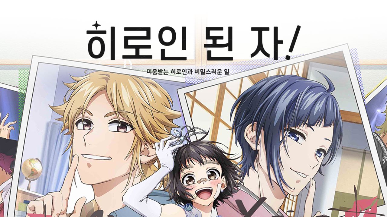 히로인 된 자! ~미움받는 히로인과 비밀스러운 일~