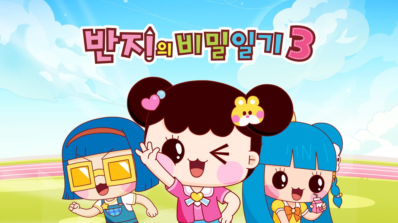 반지의 비밀일기 시즌3