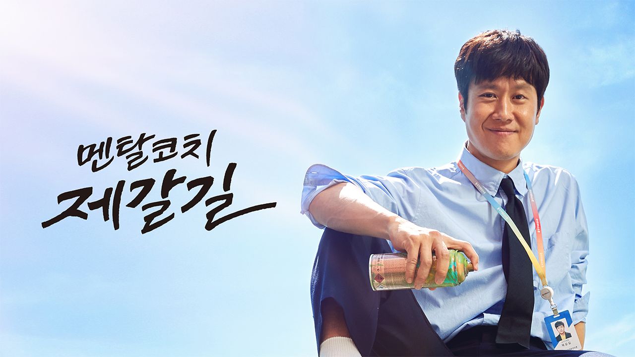멘탈코치 제갈길