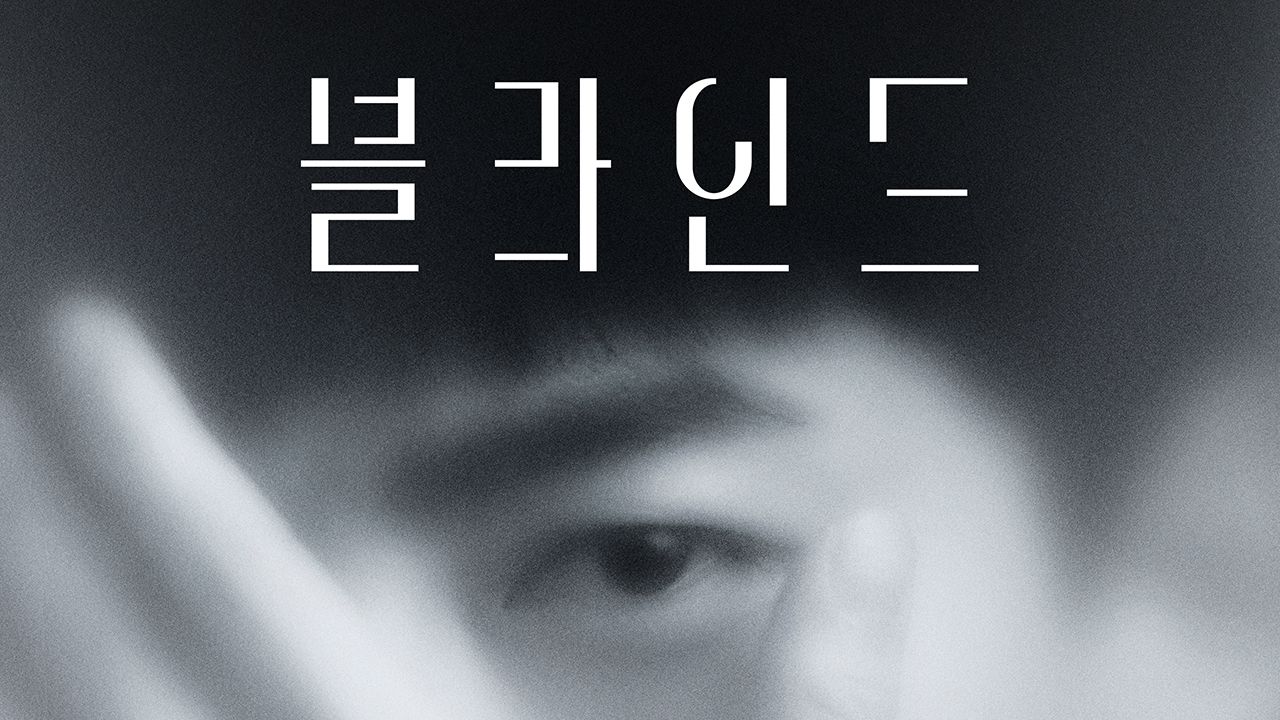 블라인드
