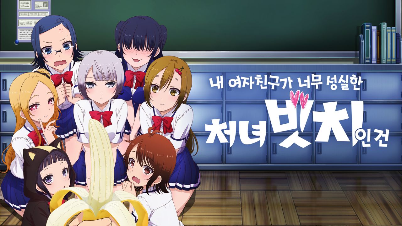 내 여자친구가 너무 성실한 처녀 빗치인 건