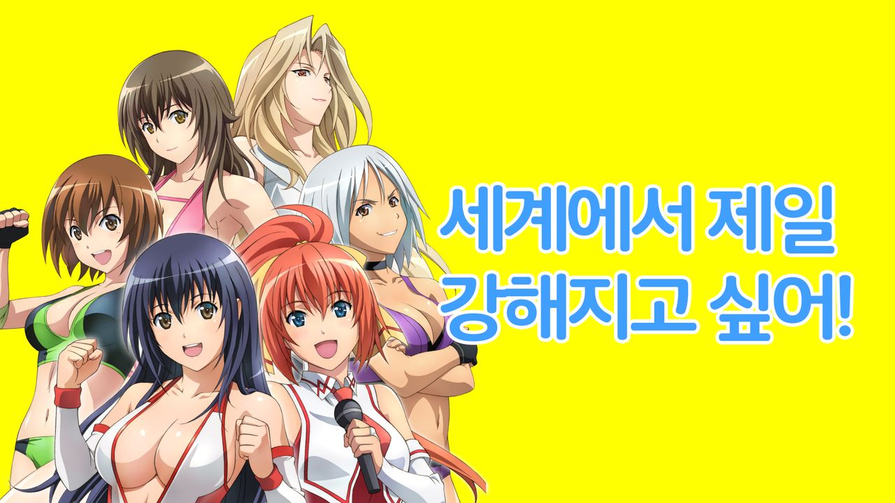 세계에서 제일 강해지고 싶어
