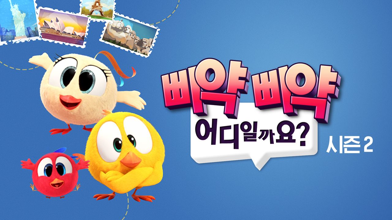 삐약삐약 어디일까요? 2