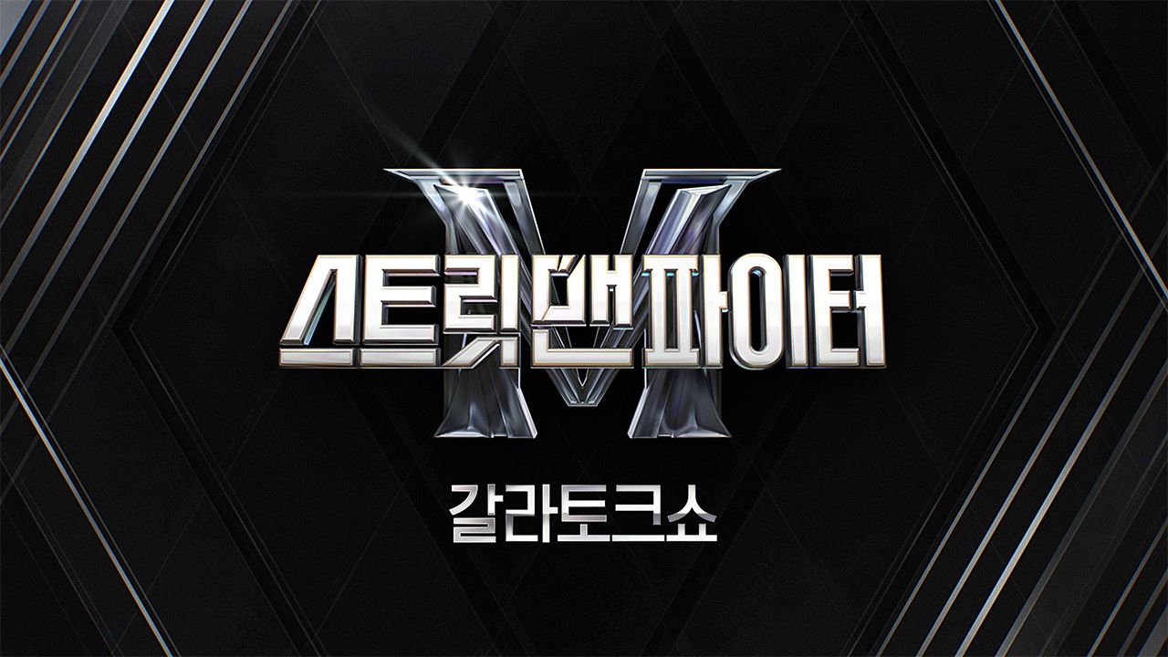 스트릿 맨 파이터 갈라 토크쇼