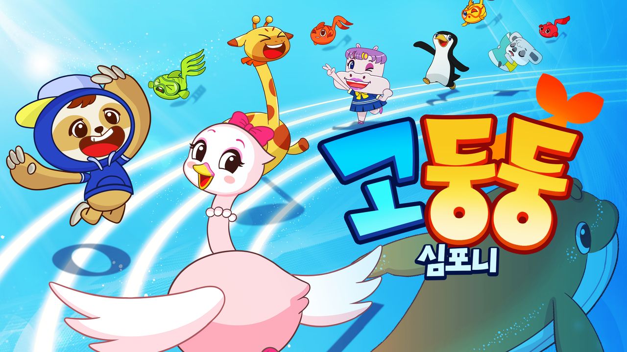 고둥둥심포니