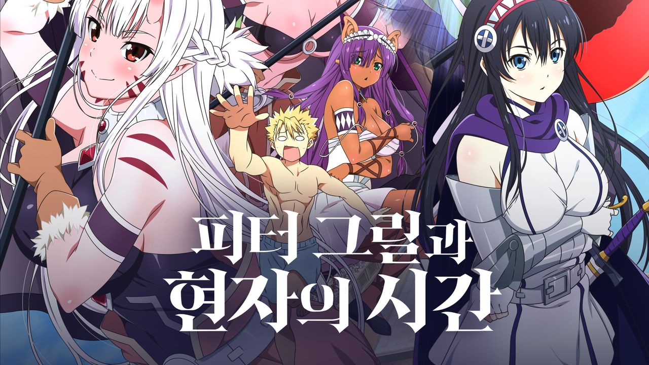 피터 그릴과 현자의 시간
