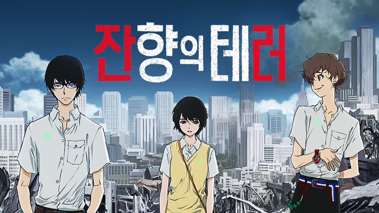 잔향의 테러