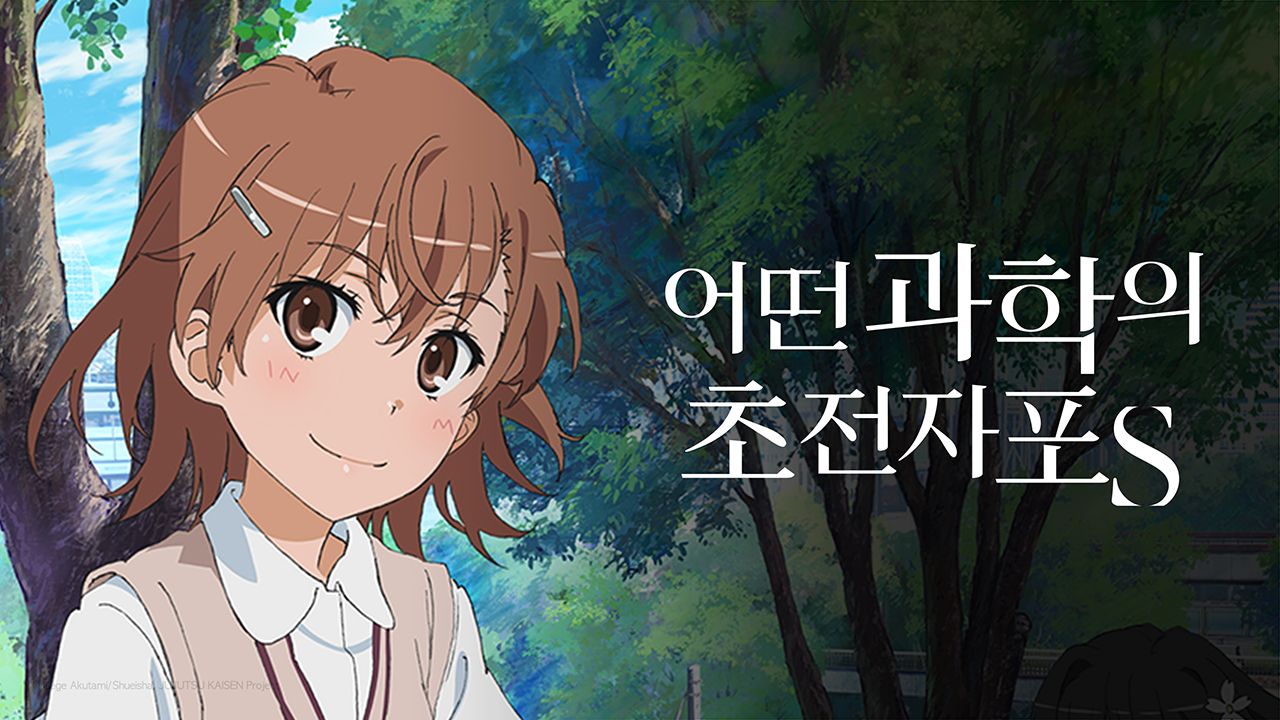 어떤 과학의 초전자포 S