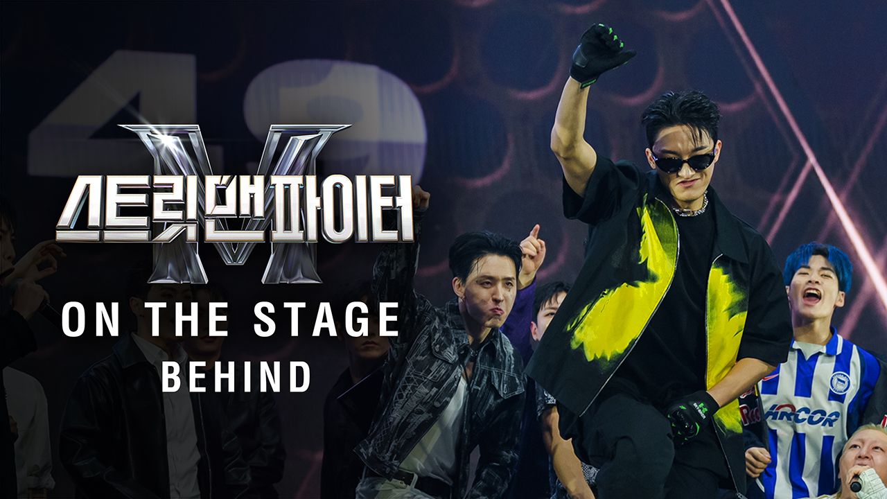 스트릿 맨 파이터 ON THE STAGE 비하인드